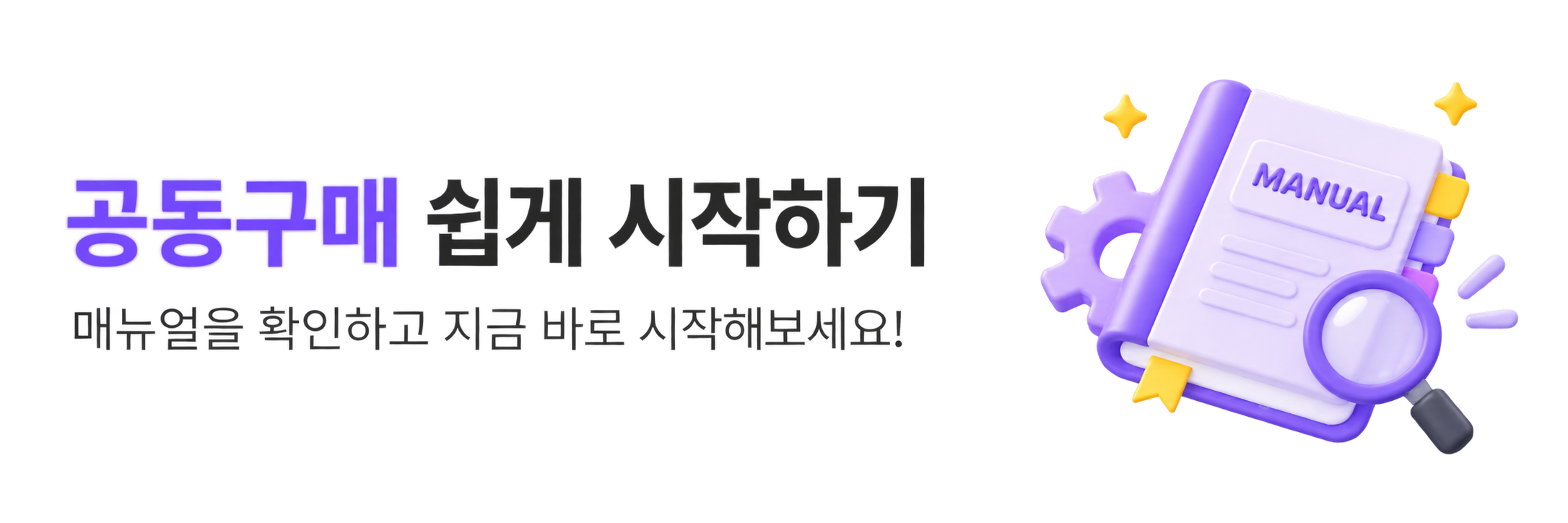 공동구매 쉽게 시작하기 - 셀러 매뉴얼 보기