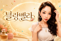 블랑벨라 프로필